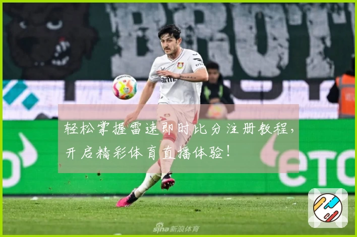 轻松掌握雷速即时比分注册教程，开启精彩体育直播体验！