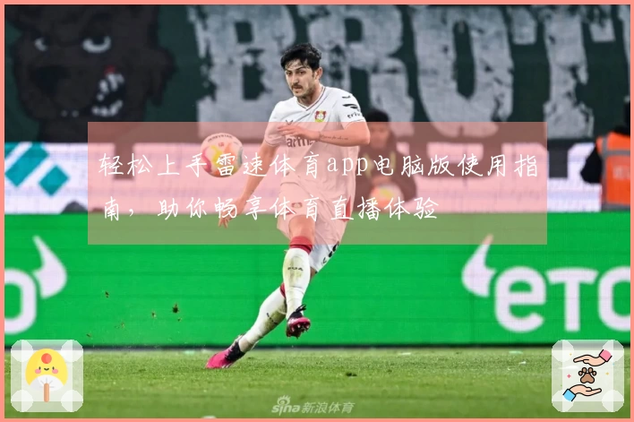 轻松上手雷速体育app电脑版使用指南，助你畅享体育直播体验