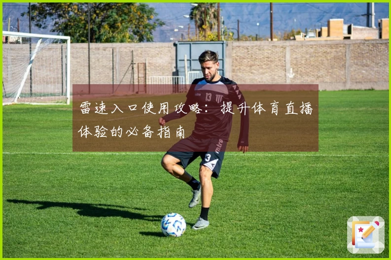 雷速入口使用攻略：提升体育直播体验的必备指南