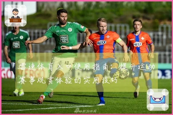 雷速体育入口使用指南：提升运动赛事观赏体验的实用技巧