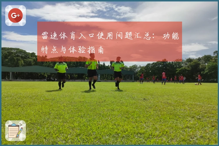 雷速体育入口使用问题汇总：功能特点与体验指南