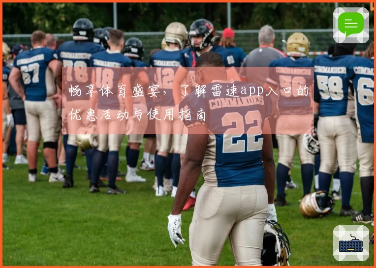 畅享体育盛宴，了解雷速app入口的优惠活动与使用指南