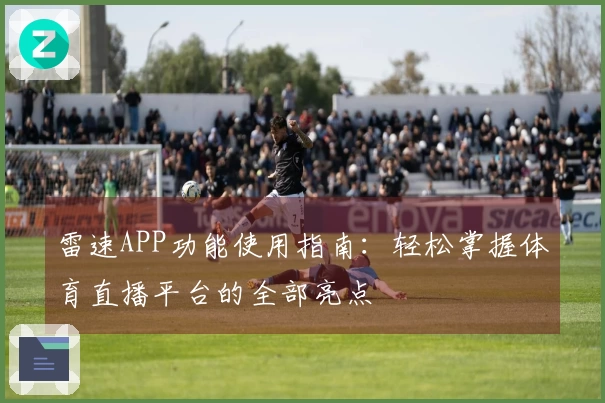 雷速APP功能使用指南：轻松掌握体育直播平台的全部亮点