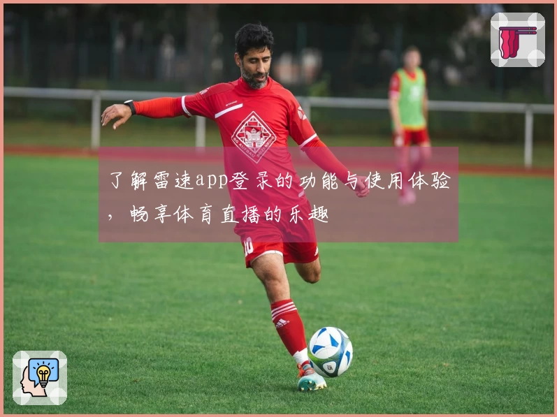 了解雷速app登录的功能与使用体验，畅享体育直播的乐趣