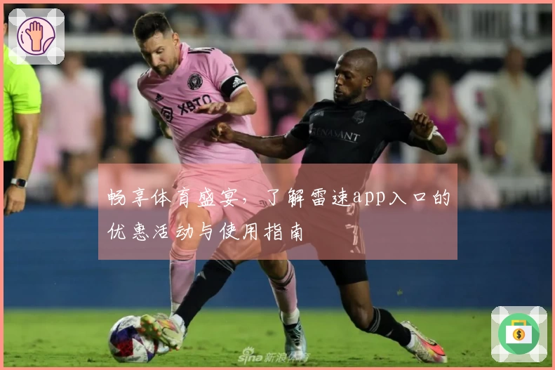 畅享体育盛宴，了解雷速app入口的优惠活动与使用指南