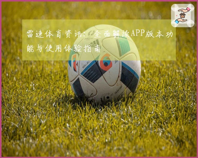 雷速体育资讯：全面解读APP版本功能与使用体验指南