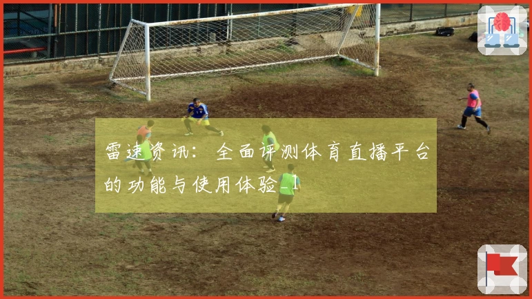 雷速资讯：全面评测体育直播平台的功能与使用体验_1