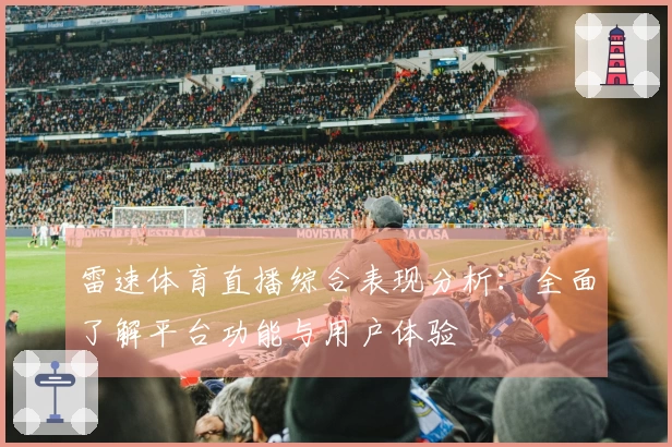 雷速体育直播综合表现分析：全面了解平台功能与用户体验