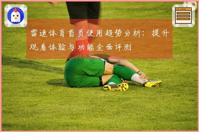 雷速体育首页使用趋势分析：提升观看体验与功能全面评测