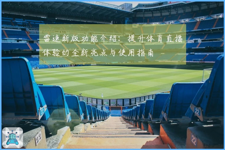 雷速新版功能介绍：提升体育直播体验的全新亮点与使用指南