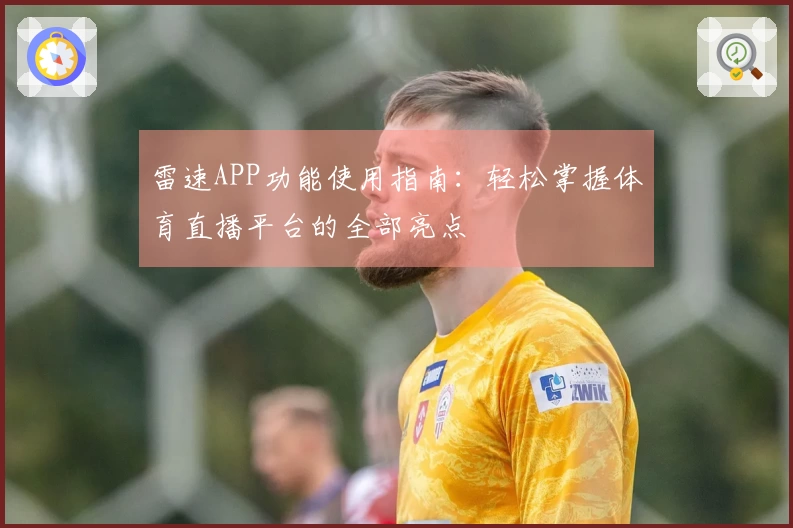 雷速APP功能使用指南：轻松掌握体育直播平台的全部亮点