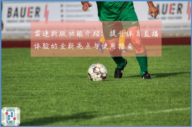 雷速新版功能介绍：提升体育直播体验的全新亮点与使用指南