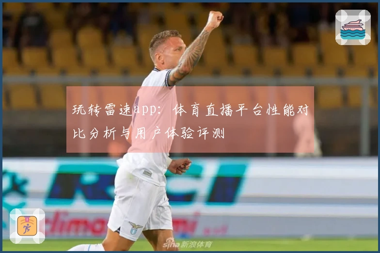 玩转雷速app：体育直播平台性能对比分析与用户体验评测