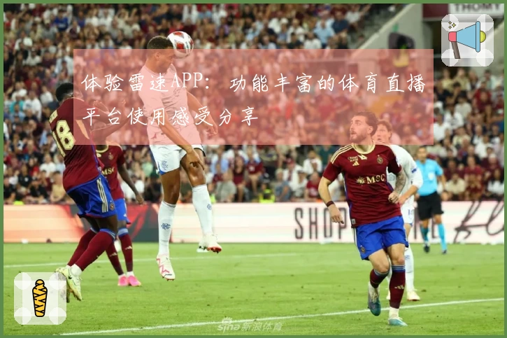 体验雷速APP：功能丰富的体育直播平台使用感受分享