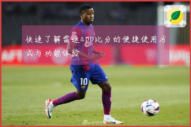 快速了解雷速app比分的便捷使用方式与功能体验