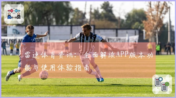 雷速体育资讯：全面解读APP版本功能与使用体验指南